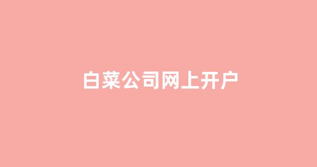 线上白菜直营