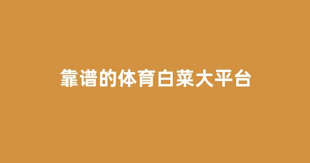 英雄联盟白菜