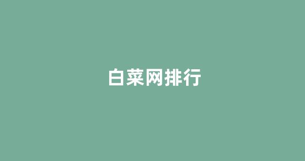 白菜论坛