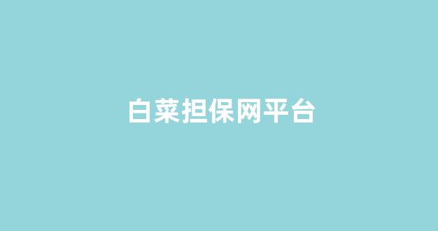 白菜网投
