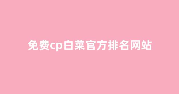 白菜导航