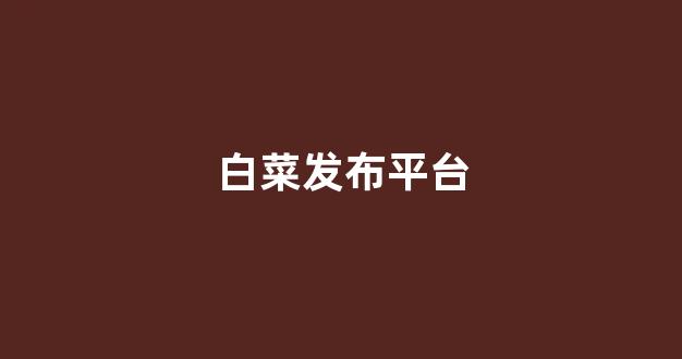 白菜公司网站