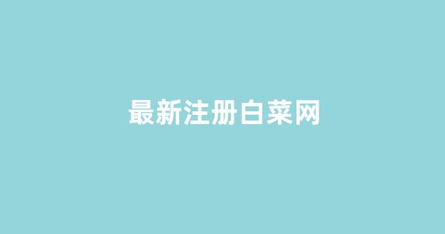 白菜游戏公司直营