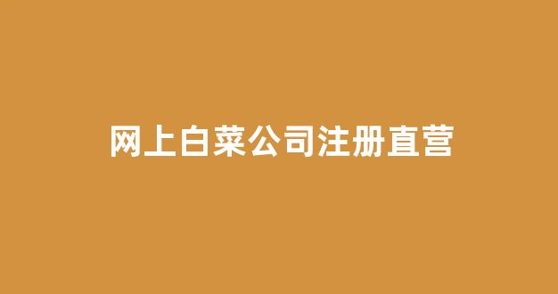 白菜游戏网上直营