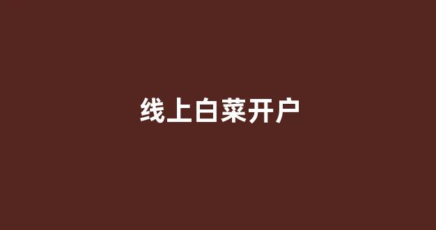 每日白菜网