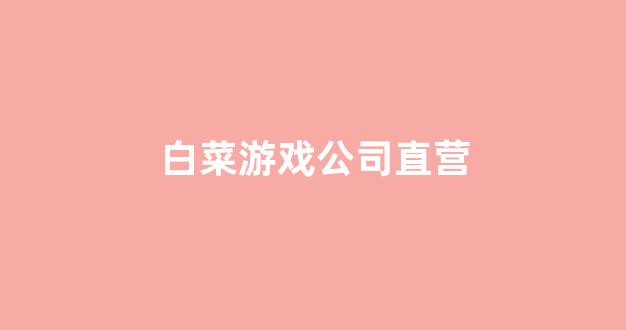专业白菜导航官网