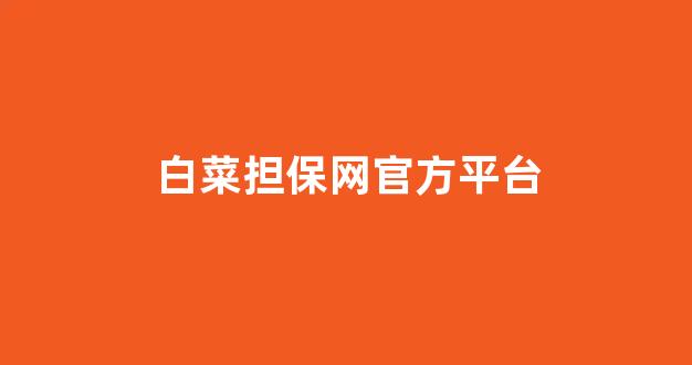 cp白菜圈