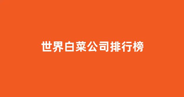 008白菜网