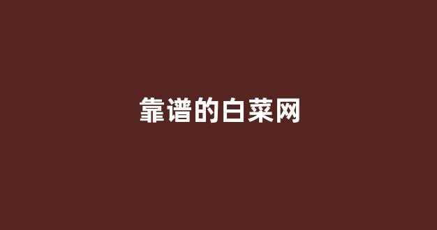 白菜信用盘