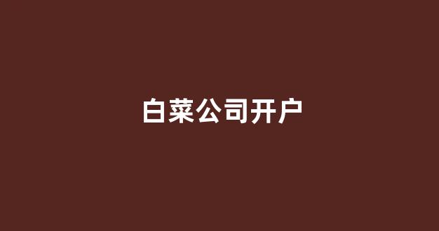 最权威的白菜导航网