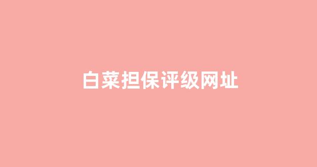白菜网站大全8到88元