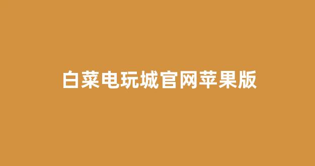 lol白菜网