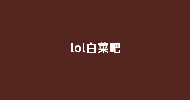 白菜官网