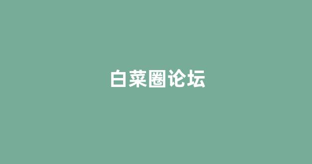 白菜评级排行
