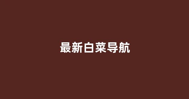 白菜网送彩金平台