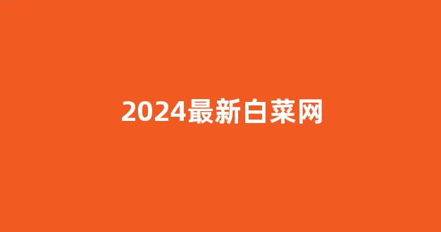 白菜资源平台大全