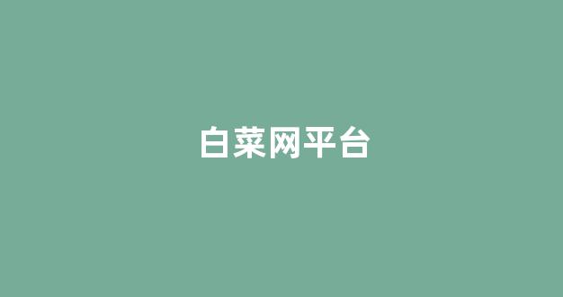 <strong>白菜网平台</strong>