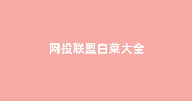 白菜网