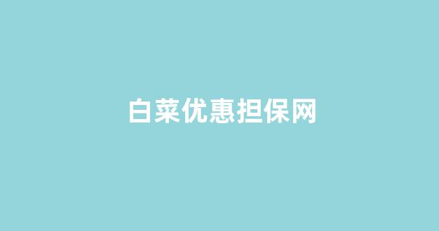 网上白菜资源贴吧