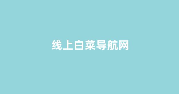 <strong>白菜评级通</strong>