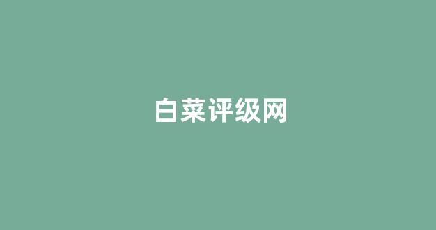 <strong>白菜网注册</strong>
