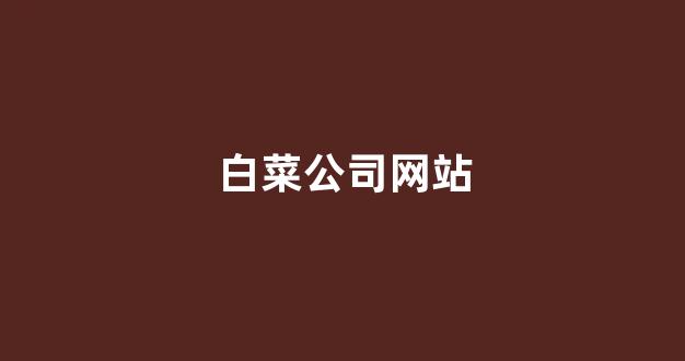 白菜老平台