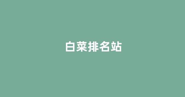 白菜网送体验金无需申请