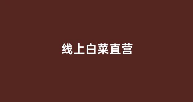赌场送免费体验金