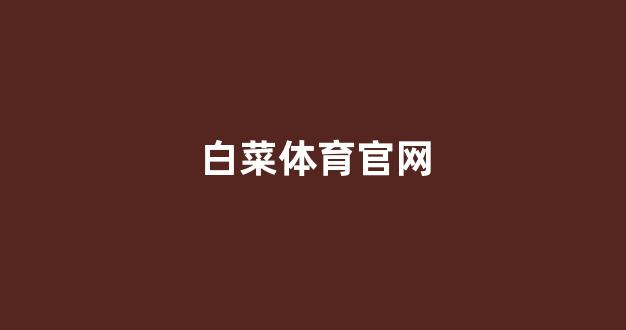 <strong>白菜信用网</strong>