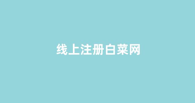 白菜送彩金