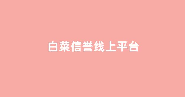 靠谱的体育白菜大平台