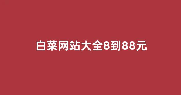 白菜游戏公司直营