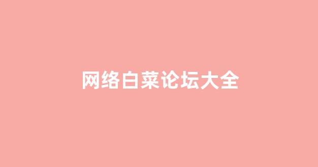 白菜公司广告