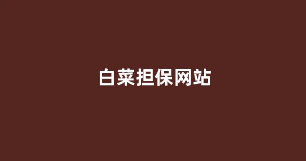<strong>白菜注册平台</strong>
