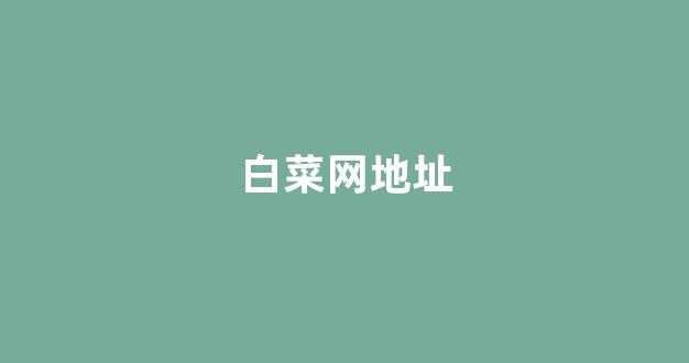 白菜发布网论坛