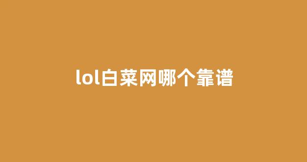 <strong>白菜信誉担保网</strong>