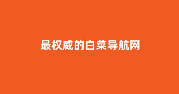 白菜信用平台