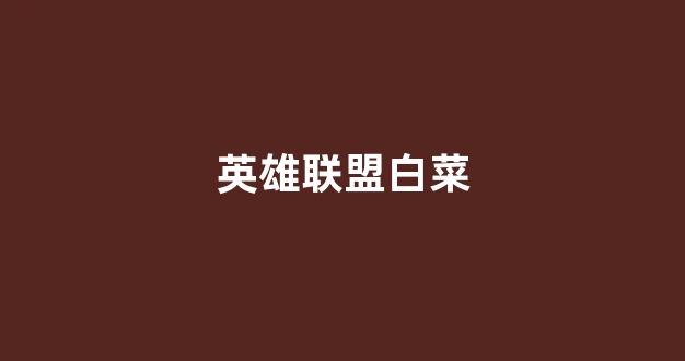 白菜论坛网站大全