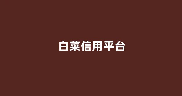 白菜信誉担保网