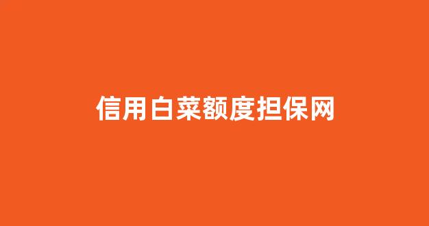 白菜资源平台大全