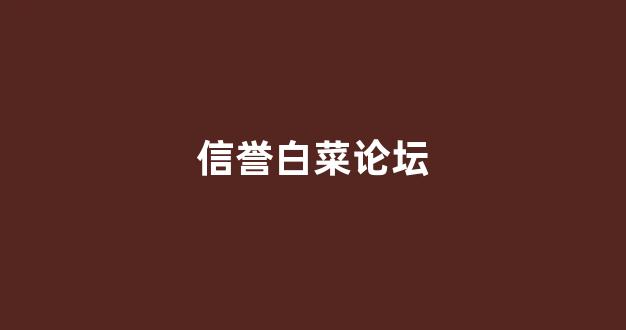 白菜老平台集合网