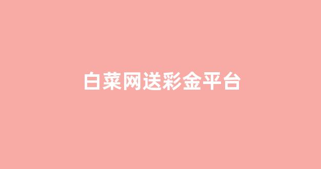 <strong>白菜排名站</strong>
