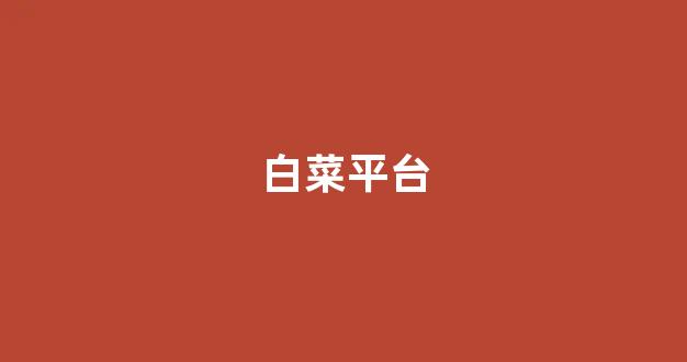 世界白菜公司大全