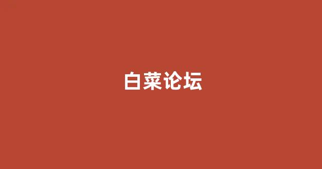 网上白菜公司注册直营