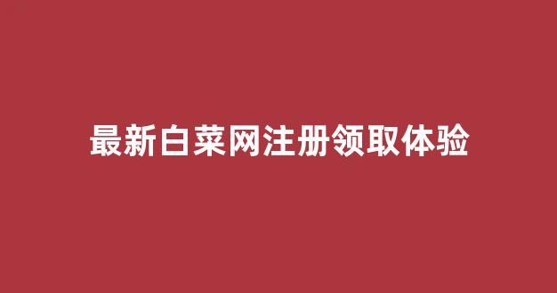 新2会员端