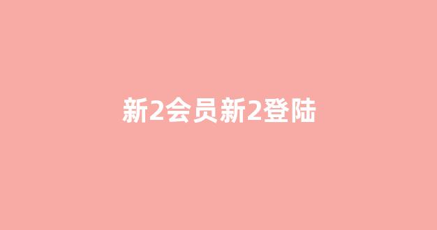 新2会员手机管理端