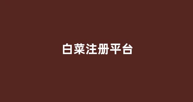<strong>免费彩金白菜网</strong>