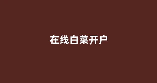 白菜游戏app