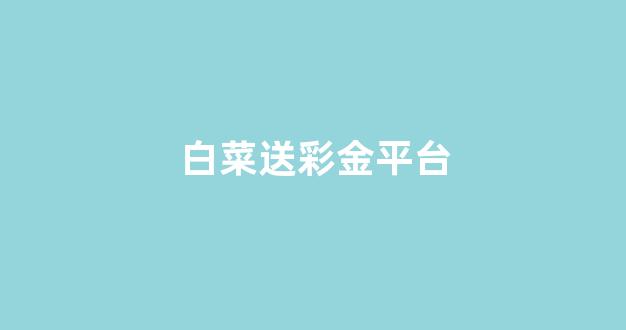 白菜评级通