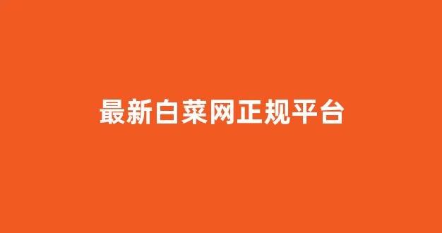白菜导航网投联盟